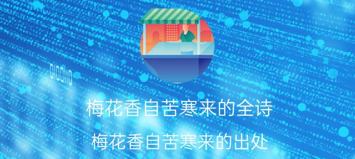 梅花香自苦寒来的全诗 梅花香自苦寒来的出处